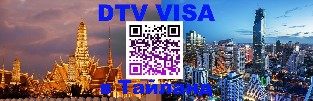 Стоимость и условия DTV визы — оформление в Таиланд под ключ - Нижний Тагил  19.11.2025 
