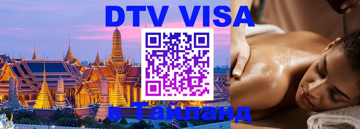 Visa в Таиланд 